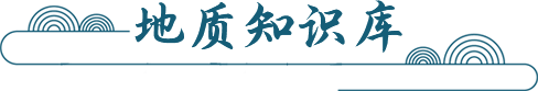 地质知识库